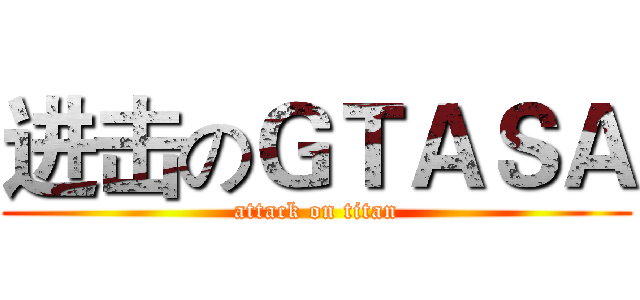 进击のＧＴＡＳＡ (attack on titan)