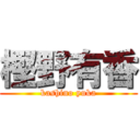 樫野有香 (kashino yuka)