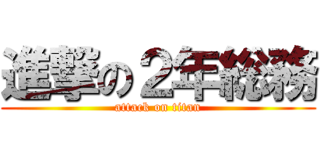 進撃の２年総務 (attack on titan)