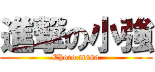 進撃の小強 (Choco mana)