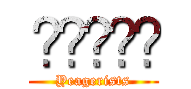 ℜ𝔲𝔩𝔢𝔰 (Yeagerists)