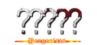 ℜ𝔲𝔩𝔢𝔰 (Yeagerists)