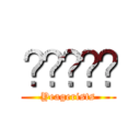 ℜ𝔲𝔩𝔢𝔰 (Yeagerists)