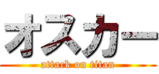 オスカー (attack on titan)