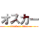 オスカー (attack on titan)