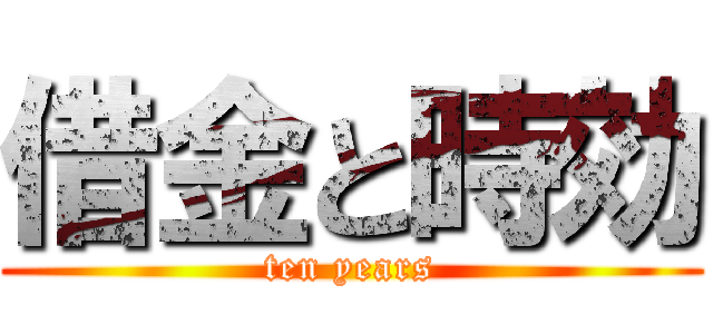 借金と時効 (ten years)