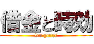 借金と時効 (ten years)