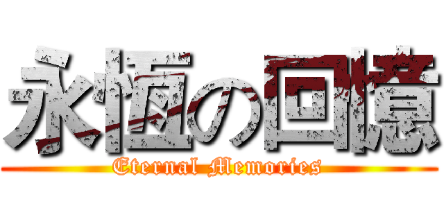永恆の回憶 (Eternal Memories)