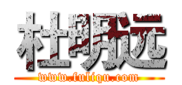 杜明远 (www.fuliqu.com)