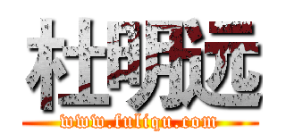 杜明远 (www.fuliqu.com)