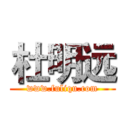 杜明远 (www.fuliqu.com)