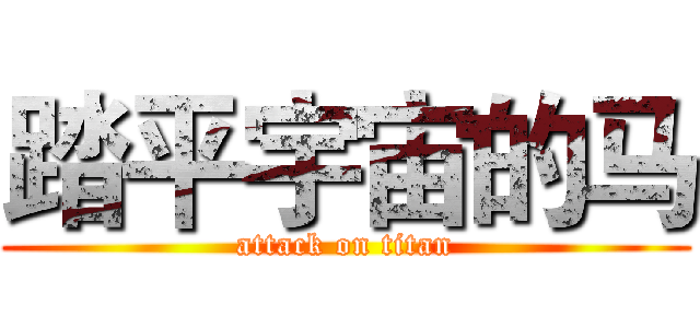 踏平宇宙的马 (attack on titan)