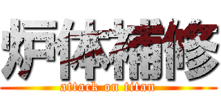 炉体補修 (attack on titan)