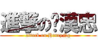 進撃の吳漢忠 (attack on HenryNg)