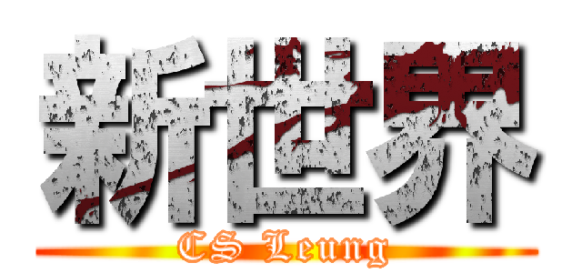 新世界 (CS Leung)