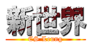 新世界 (CS Leung)