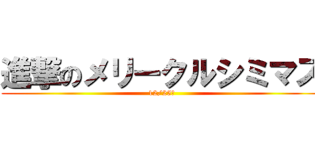 進撃のメリークルシミマス (12/25日)