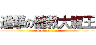 進撃の健教大魔王 (attack on titan)