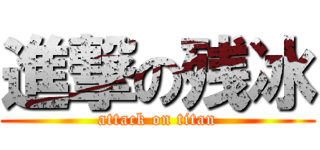 進撃の残冰 (attack on titan)
