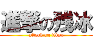 進撃の残冰 (attack on titan)