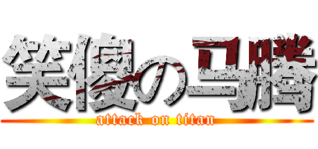 笑傻の马腾 (attack on titan)