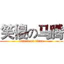 笑傻の马腾 (attack on titan)