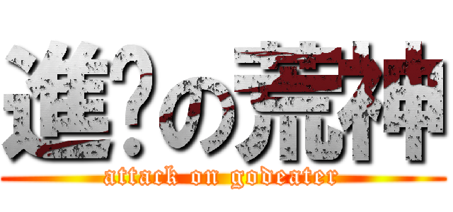 進擊の荒神 (attack on godeater)
