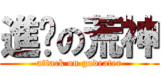 進擊の荒神 (attack on godeater)