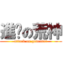 進擊の荒神 (attack on godeater)