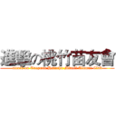 進擊の桃竹苗友會 (attack on Taoyuan Hsinchu Miaoli Alumni Club)