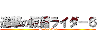 進撃の仮面ライダー６ (attack on titan)