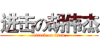 进击の胡伟杰 (attack on titan)