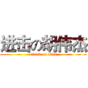 进击の胡伟杰 (attack on titan)