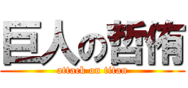 巨人の哲侑 (attack on titan)