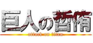 巨人の哲侑 (attack on titan)