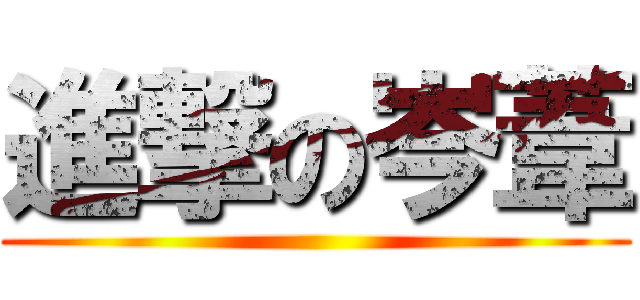 進撃の岑葦 ()