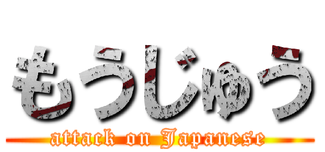 もうじゅう (attack on Japanese)