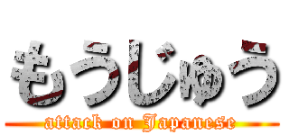 もうじゅう (attack on Japanese)