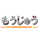 もうじゅう (attack on Japanese)