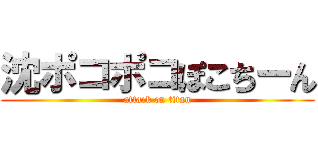 沈ポコポコぽこちーん (attack on titan)