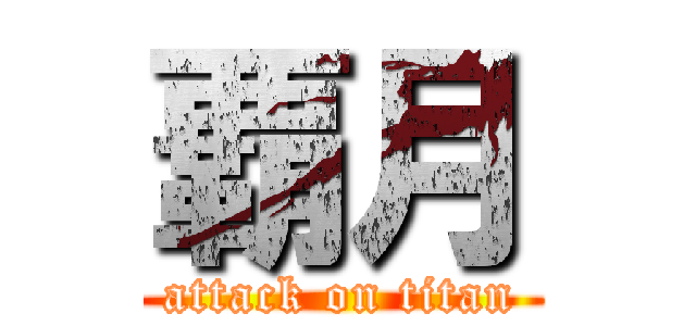 覇月 (attack on titan)