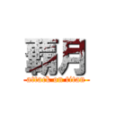 覇月 (attack on titan)