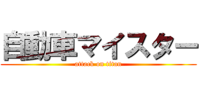 自動車マイスター (attack on titan)