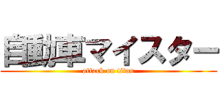 自動車マイスター (attack on titan)