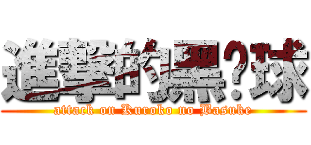 進撃的黑篮球 (attack on Kuroko no Basuke)
