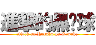 進撃的黑篮球 (attack on Kuroko no Basuke)
