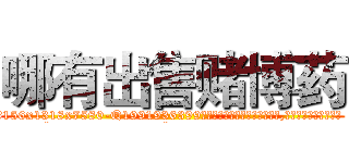 哪有出售赌博药 (哪有出售赌博药【电.话156x1318x7580-Q1991936399鑫宏药业】我们做的是长期生意,靠的是老客户长期支持
参考消息网2月20日报道 韩媒称，“剩女多、离婚率高的城市，房价一定会上涨。”这是中国经济学家金岩石2016年12月参加在上海举行的房地产相关论坛时说的话。
)