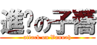 進擊の子蕎 (attack on Vannah)