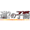 進擊の子蕎 (attack on Vannah)