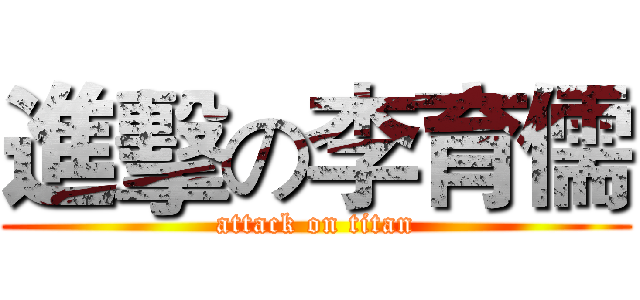 進擊の李育儒 (attack on titan)